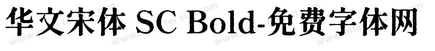 华文宋体 SC Bold字体转换